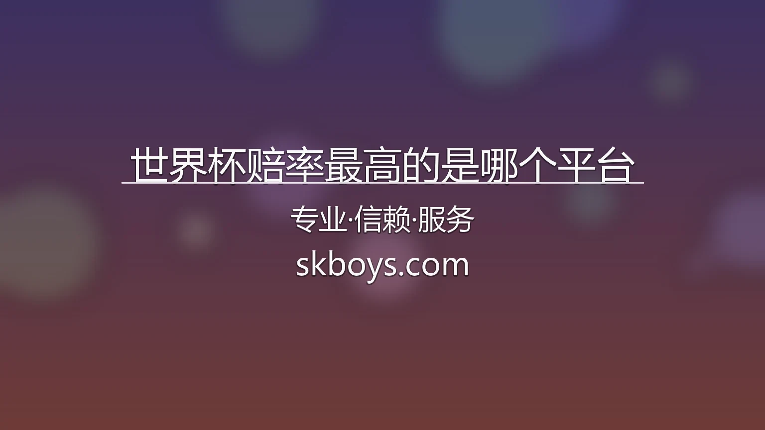 世界杯赔率最高的是哪个平台官方数据大盘